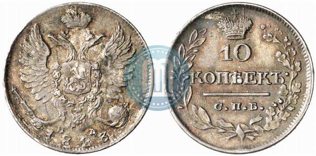 Picture 10 kopecks 1823 year СПБ-ПД 