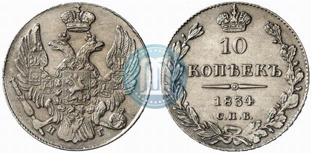 Фото 10 копеек 1834 года СПБ-НГ 