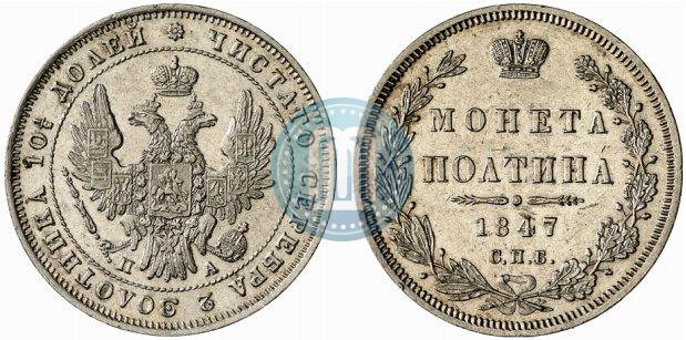 Picture Poltina 1847 year СПБ-ПА 