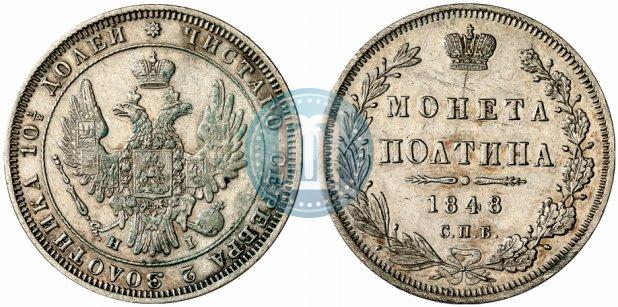 Фото Полтина 1848 года СПБ-HI 