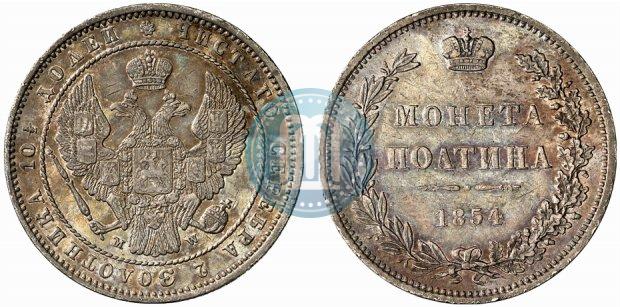 Фото Полтина 1854 года MW 