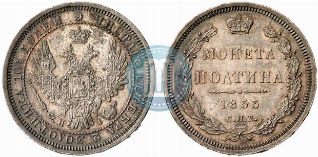 Picture Poltina 1855 year СПБ-HI 