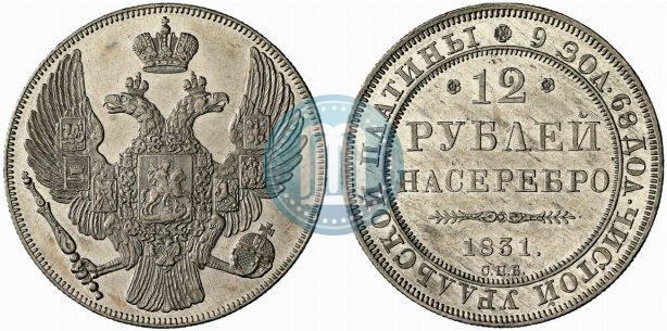 Фото 12 рублей 1831 года СПБ 