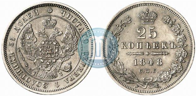 Фото 25 копеек 1848 года СПБ-HI 