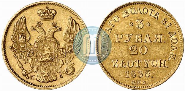 Picture 3 roubles - 20 złotych 1835 year СПБ-ПД 