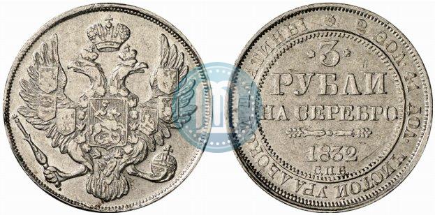 Picture 3 roubles 1832 year СПБ 