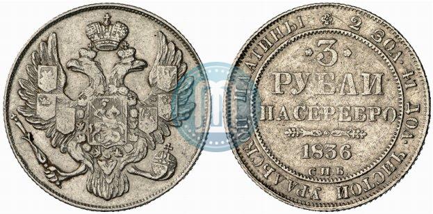 Picture 3 roubles 1836 year СПБ 
