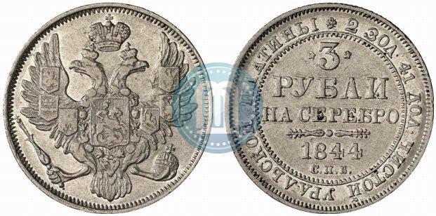Фото 3 рубля 1844 года СПБ 