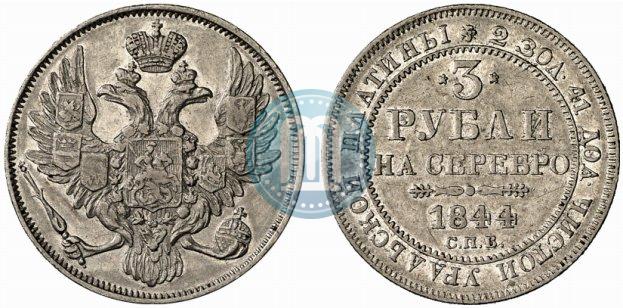 Фото 3 рубля 1844 года СПБ 
