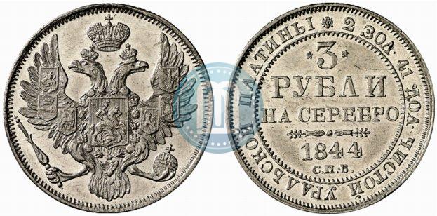 Фото 3 рубля 1844 года СПБ 