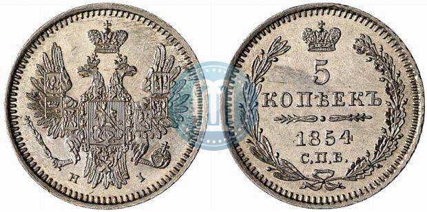 Фото 5 копеек 1854 года СПБ-HI 