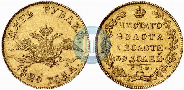 Picture 5 roubles 1829 year СПБ-ПД 