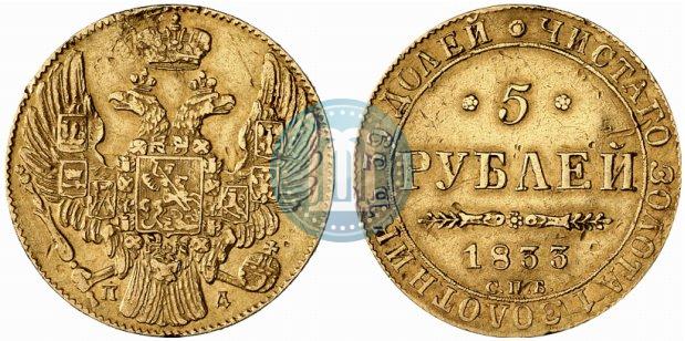 Фото 5 рублей 1833 года СПБ-ПД 