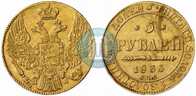 Picture 5 roubles 1835 year СПБ-ПД 