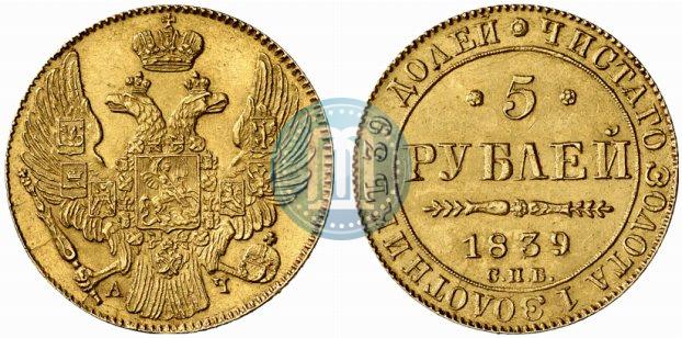 Picture 5 roubles 1839 year СПБ-АЧ 