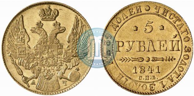 Фото 5 рублей 1841 года СПБ-АЧ 