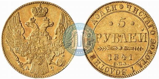 Фото 5 рублей 1841 года СПБ-АЧ 