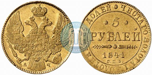 Фото 5 рублей 1841 года СПБ-АЧ 