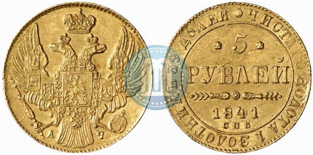 Picture 5 roubles 1841 year СПБ-АЧ 