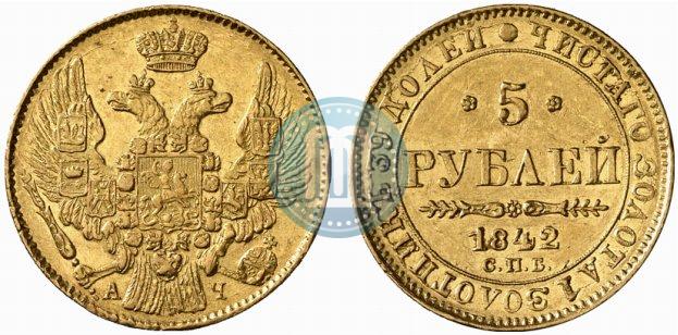 Фото 5 рублей 1842 года СПБ-АЧ 