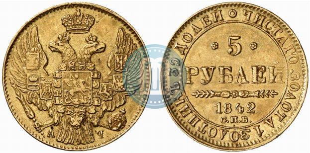 Фото 5 рублей 1842 года СПБ-АЧ 