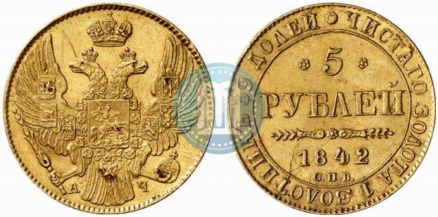 Фото 5 рублей 1842 года СПБ-АЧ 