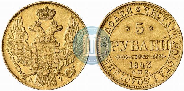 Picture 5 roubles 1843 year СПБ-АЧ 