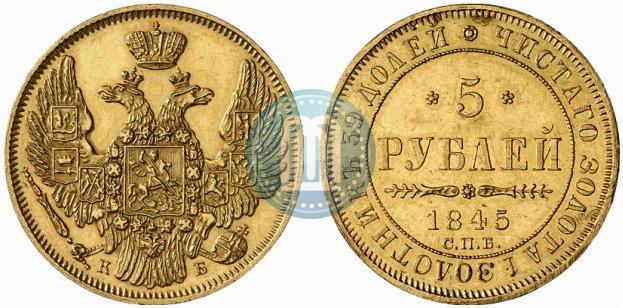 Picture 5 roubles 1845 year СПБ-КБ 