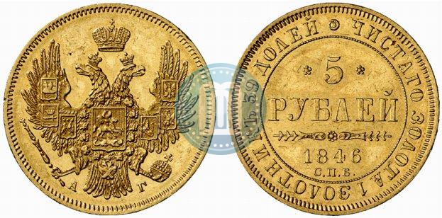 Picture 5 roubles 1846 year СПБ-АГ 