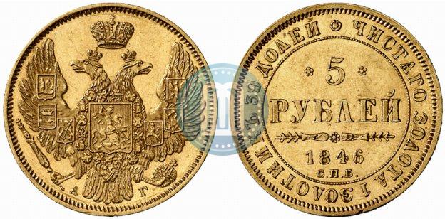 Фото 5 рублей 1846 года СПБ-АГ 