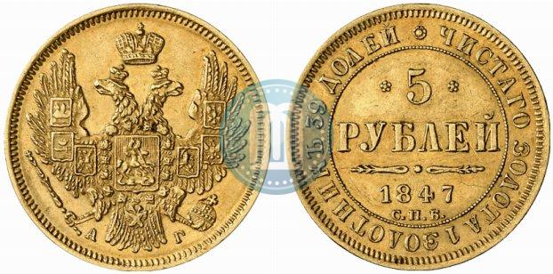 Фото 5 рублей 1847 года СПБ-АГ 