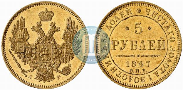 Фото 5 рублей 1847 года СПБ-АГ 