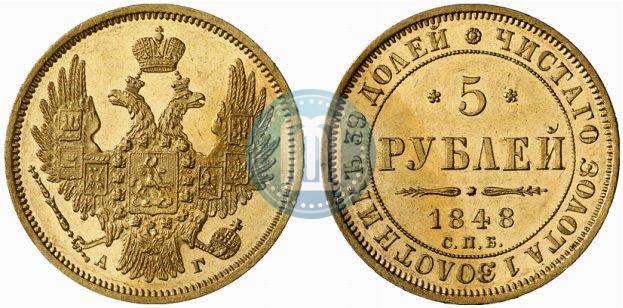 Picture 5 roubles 1848 year СПБ-АГ 