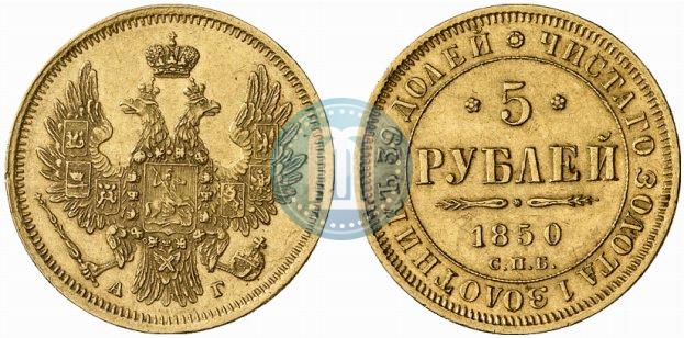 Фото 5 рублей 1850 года СПБ-АГ 