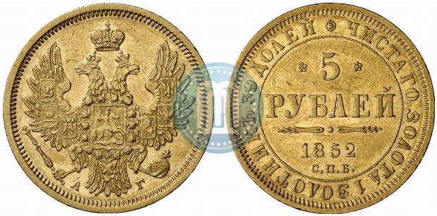 Фото 5 рублей 1852 года СПБ-АГ 