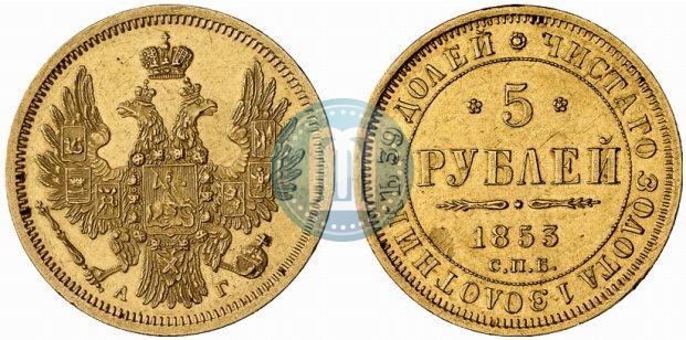 Picture 5 roubles 1853 year СПБ-АГ 