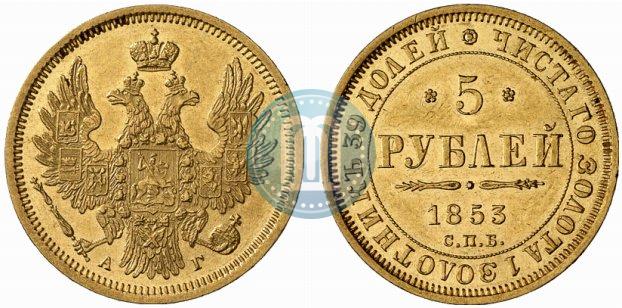 Picture 5 roubles 1853 year СПБ-АГ 
