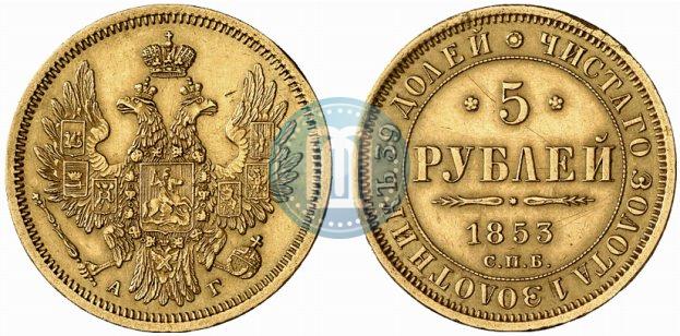 Picture 5 roubles 1853 year СПБ-АГ 