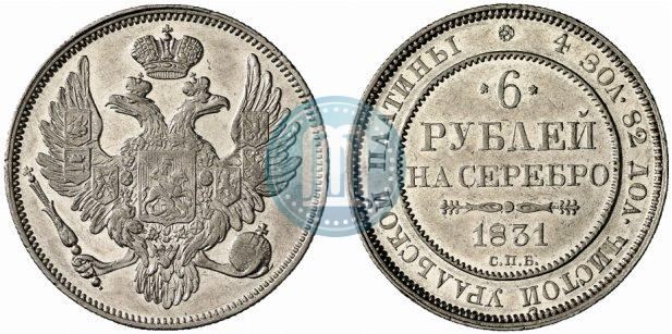 Фото 6 рублей 1831 года СПБ 