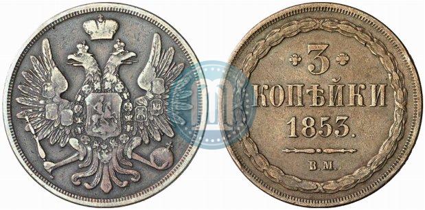 Picture 3 kopecks 1853 year ВМ 