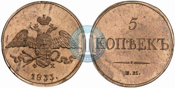 Фото 5 копеек 1833 года ЕМ-ФХ 