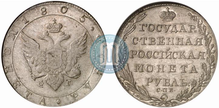 Фото 1 рубль 1805 года СПБ-ФГ 