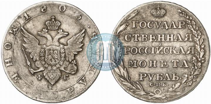 Фото 1 рубль 1805 года СПБ-ФГ 