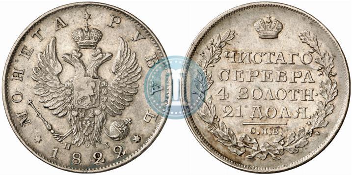 Фото 1 рубль 1822 года СПБ-ПД 