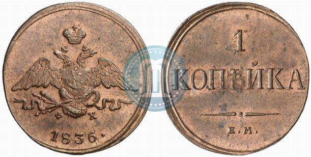 Picture 1 kopeck 1836 year ЕМ-ФХ 