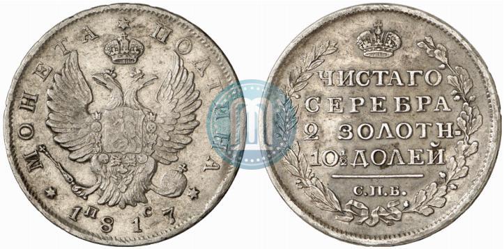 Фото Полтина 1817 года СПБ-ПС 