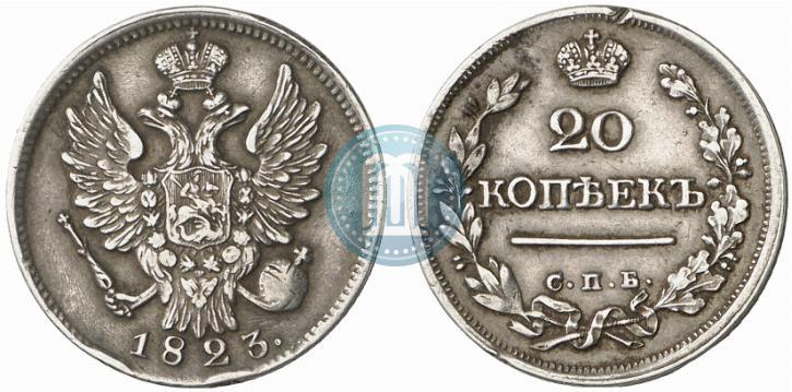 Фото 20 копеек 1823 года СПБ 