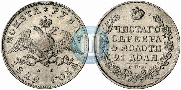 Фото 1 рубль 1829 года СПБ-НГ 