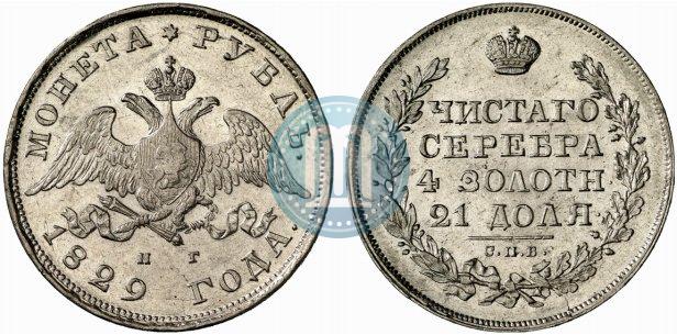 Фото 1 рубль 1829 года СПБ-НГ 