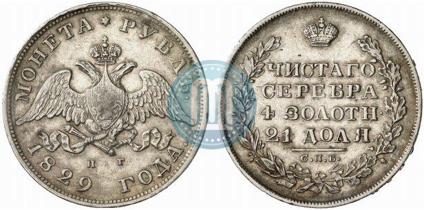 Picture 1 rouble 1829 year СПБ-НГ 